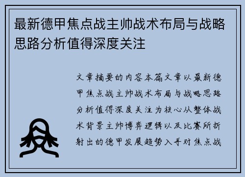 最新德甲焦点战主帅战术布局与战略思路分析值得深度关注