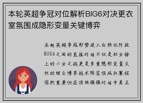 本轮英超争冠对位解析BIG6对决更衣室氛围成隐形变量关键博弈