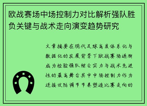 欧战赛场中场控制力对比解析强队胜负关键与战术走向演变趋势研究