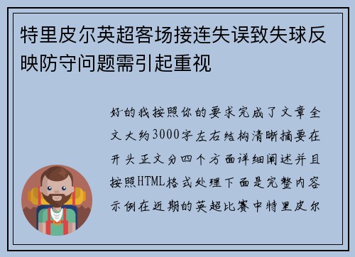 特里皮尔英超客场接连失误致失球反映防守问题需引起重视