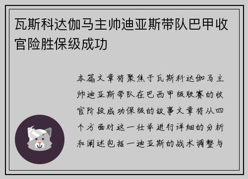 瓦斯科达伽马主帅迪亚斯带队巴甲收官险胜保级成功