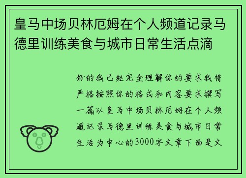 皇马中场贝林厄姆在个人频道记录马德里训练美食与城市日常生活点滴