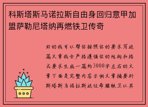 科斯塔斯马诺拉斯自由身回归意甲加盟萨勒尼塔纳再燃铁卫传奇