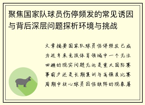 聚焦国家队球员伤停频发的常见诱因与背后深层问题探析环境与挑战