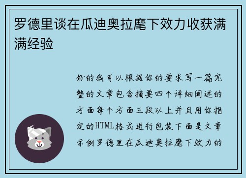 罗德里谈在瓜迪奥拉麾下效力收获满满经验