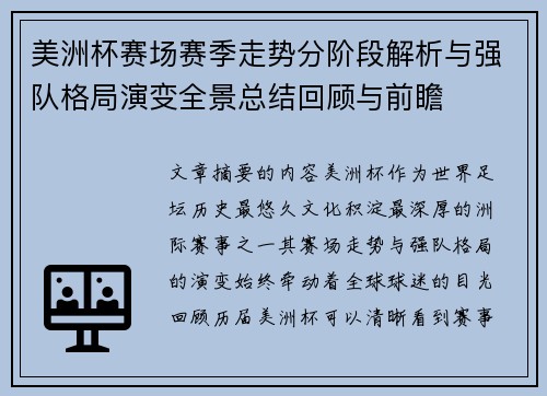 美洲杯赛场赛季走势分阶段解析与强队格局演变全景总结回顾与前瞻