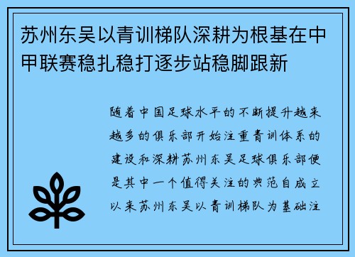 苏州东吴以青训梯队深耕为根基在中甲联赛稳扎稳打逐步站稳脚跟新