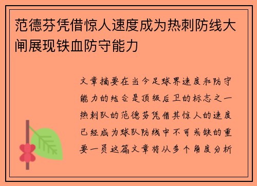 范德芬凭借惊人速度成为热刺防线大闸展现铁血防守能力