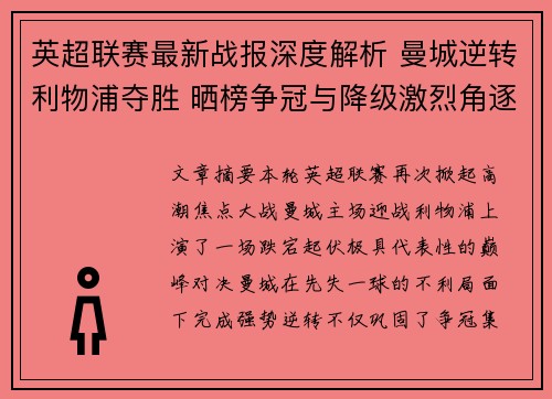 英超联赛最新战报深度解析 曼城逆转利物浦夺胜 晒榜争冠与降级激烈角逐