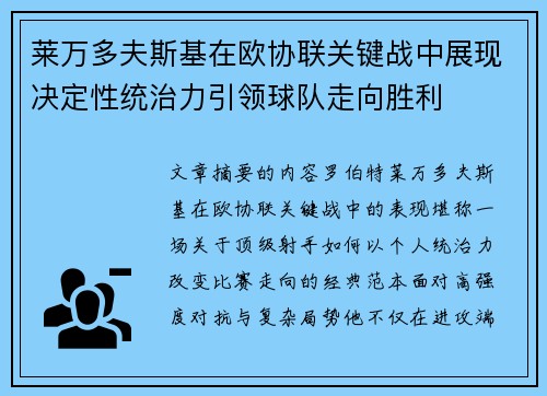 莱万多夫斯基在欧协联关键战中展现决定性统治力引领球队走向胜利
