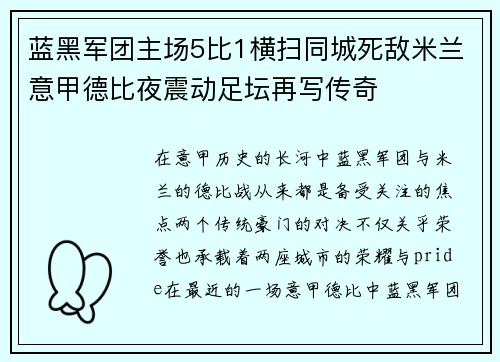 蓝黑军团主场5比1横扫同城死敌米兰意甲德比夜震动足坛再写传奇