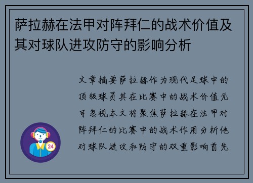 萨拉赫在法甲对阵拜仁的战术价值及其对球队进攻防守的影响分析
