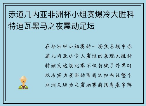 赤道几内亚非洲杯小组赛爆冷大胜科特迪瓦黑马之夜震动足坛