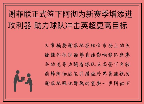 谢菲联正式签下阿彻为新赛季增添进攻利器 助力球队冲击英超更高目标