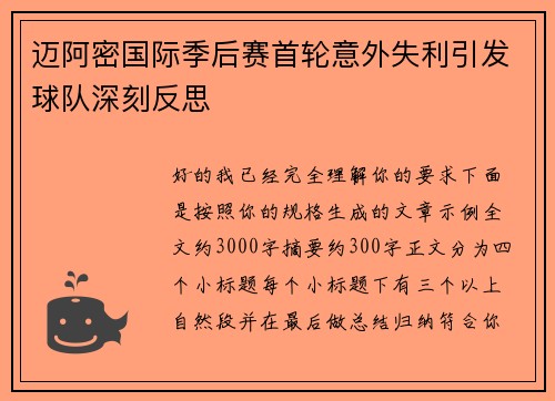 迈阿密国际季后赛首轮意外失利引发球队深刻反思