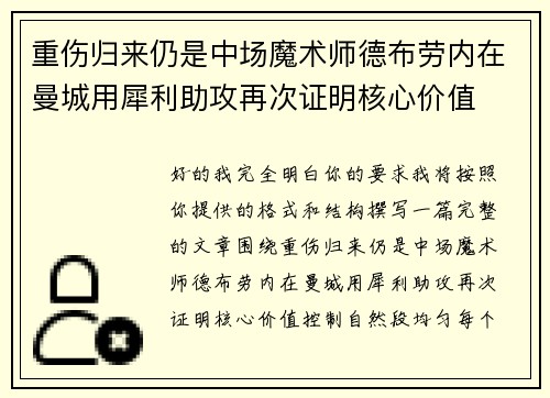 重伤归来仍是中场魔术师德布劳内在曼城用犀利助攻再次证明核心价值