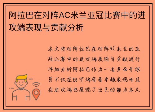 阿拉巴在对阵AC米兰亚冠比赛中的进攻端表现与贡献分析
