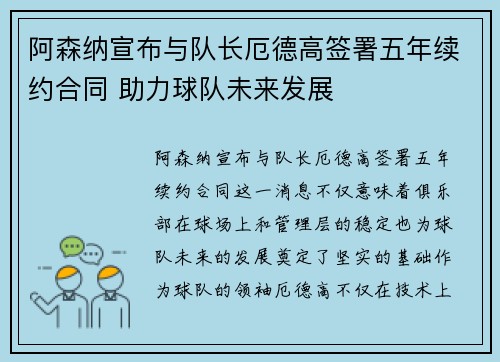 阿森纳宣布与队长厄德高签署五年续约合同 助力球队未来发展