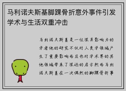 马利诺夫斯基脚踝骨折意外事件引发学术与生活双重冲击