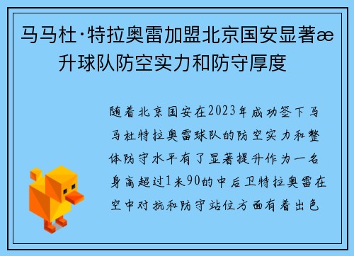 马马杜·特拉奥雷加盟北京国安显著提升球队防空实力和防守厚度