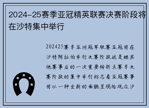 2024-25赛季亚冠精英联赛决赛阶段将在沙特集中举行