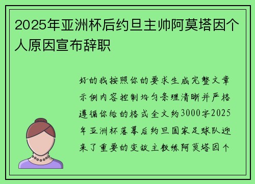 2025年亚洲杯后约旦主帅阿莫塔因个人原因宣布辞职