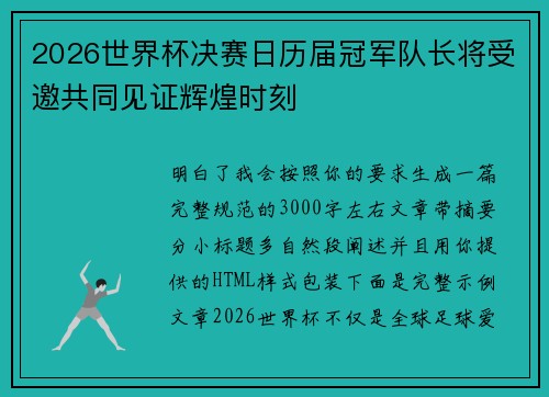 2026世界杯决赛日历届冠军队长将受邀共同见证辉煌时刻
