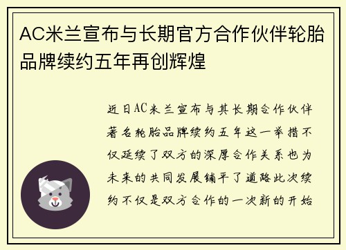 AC米兰宣布与长期官方合作伙伴轮胎品牌续约五年再创辉煌