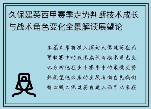 久保建英西甲赛季走势判断技术成长与战术角色变化全景解读展望论
