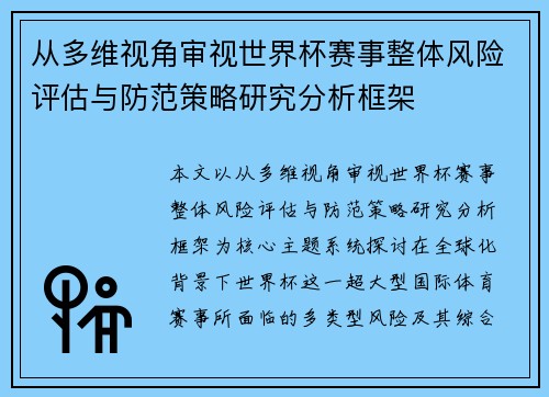 从多维视角审视世界杯赛事整体风险评估与防范策略研究分析框架