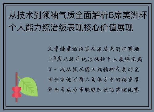 从技术到领袖气质全面解析B席美洲杯个人能力统治级表现核心价值展现