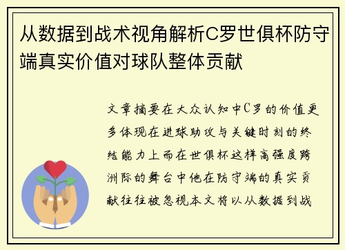 从数据到战术视角解析C罗世俱杯防守端真实价值对球队整体贡献