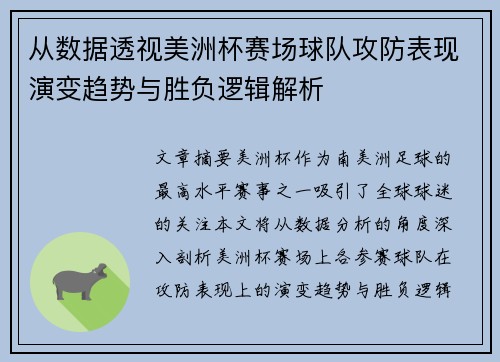 从数据透视美洲杯赛场球队攻防表现演变趋势与胜负逻辑解析