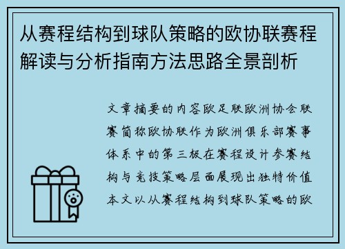从赛程结构到球队策略的欧协联赛程解读与分析指南方法思路全景剖析