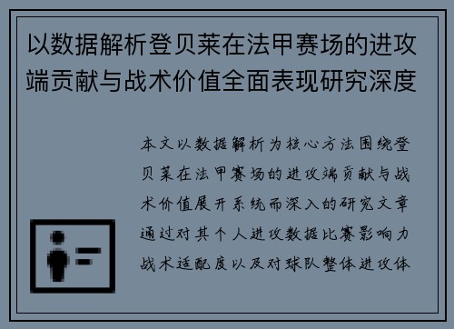 以数据解析登贝莱在法甲赛场的进攻端贡献与战术价值全面表现研究深度