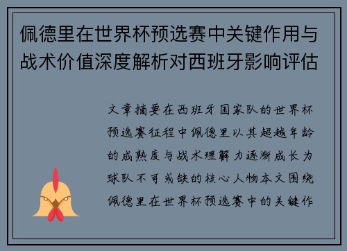 佩德里在世界杯预选赛中关键作用与战术价值深度解析对西班牙影响评估