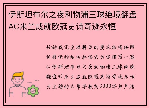 伊斯坦布尔之夜利物浦三球绝境翻盘AC米兰成就欧冠史诗奇迹永恒