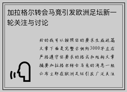 加拉格尔转会马竞引发欧洲足坛新一轮关注与讨论