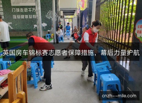 英国房车锦标赛志愿者保障措施，幕后力量护航