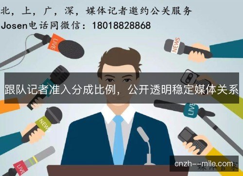 跟队记者准入分成比例，公开透明稳定媒体关系